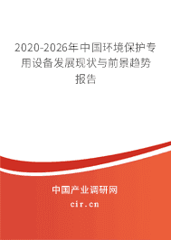 2021年环境保护专用设备发展前景 环境保护专用设备市场前景预测